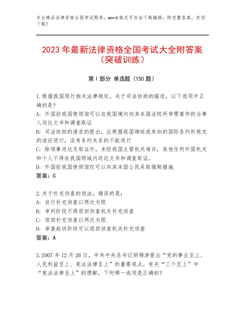 内部法律资格全国考试大全含答案（轻巧夺冠）