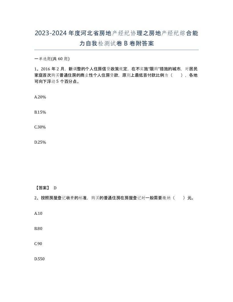 2023-2024年度河北省房地产经纪协理之房地产经纪综合能力自我检测试卷B卷附答案