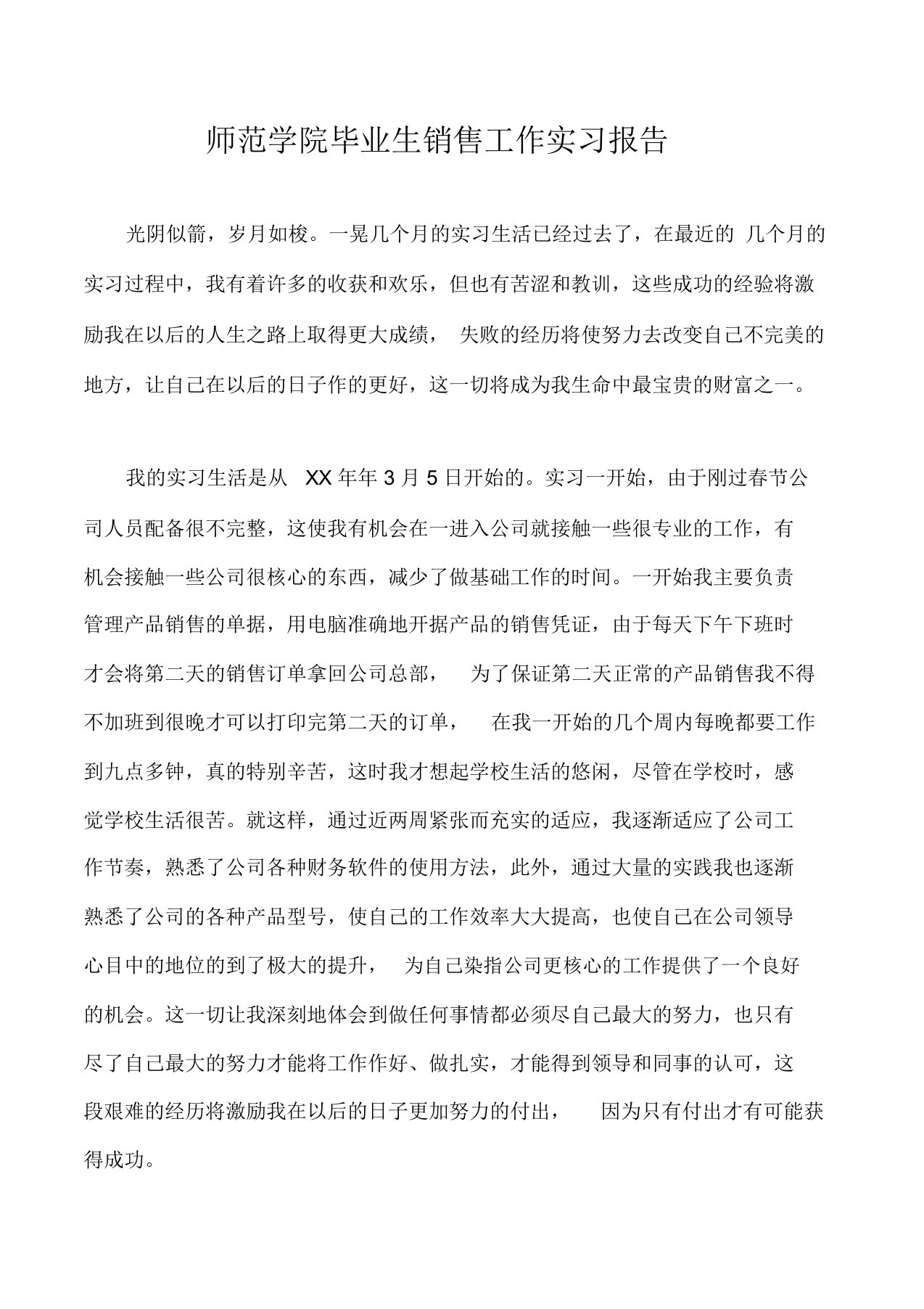 实习报告师范学院毕业生销售工作实习报告