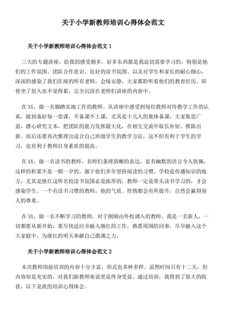 关于小学新教师培训心得体会范文