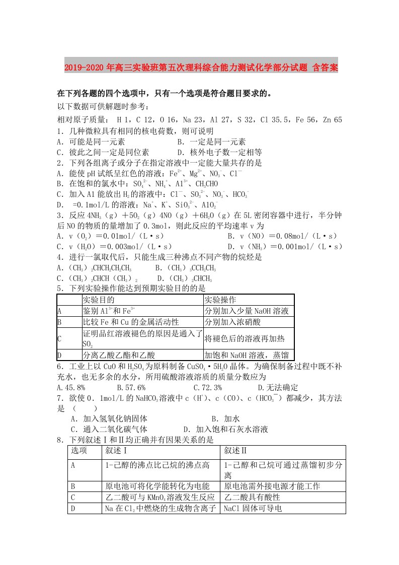 2019-2020年高三实验班第五次理科综合能力测试化学部分试题