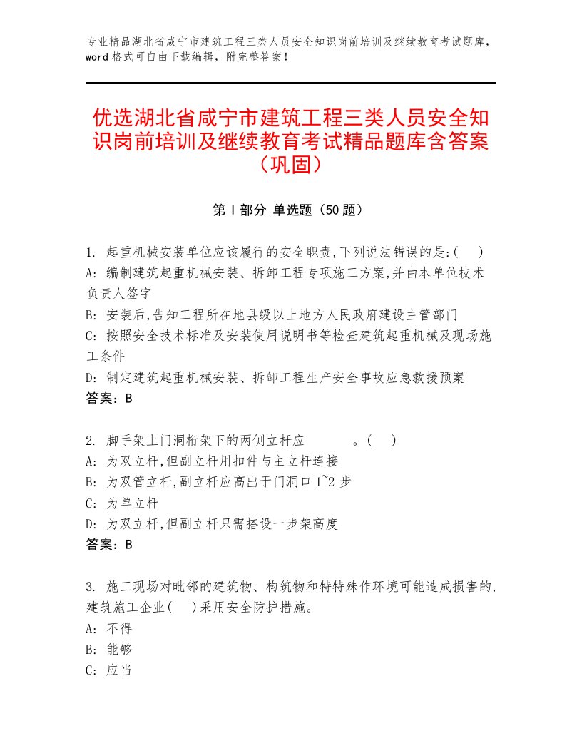 优选湖北省咸宁市建筑工程三类人员安全知识岗前培训及继续教育考试精品题库含答案（巩固）