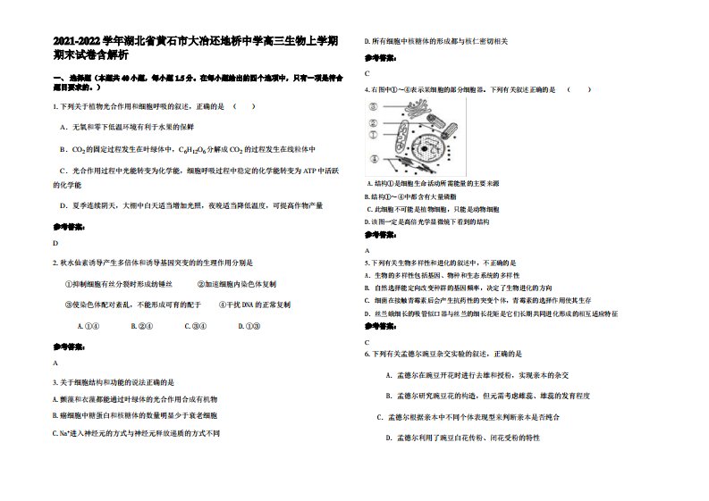 2021-2022学年湖北省黄石市大冶还地桥中学高三生物上学期期末试卷含解析