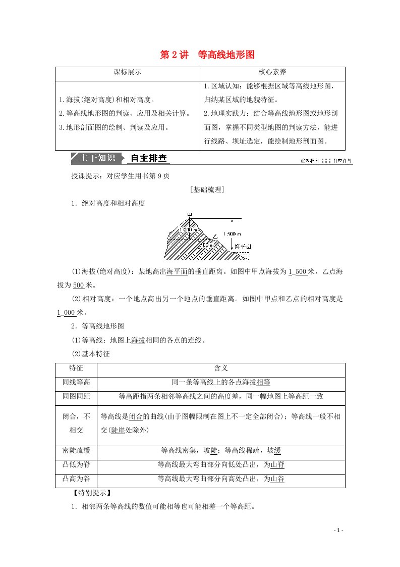 2021高考地理一轮复习第一单元地球与地图第2讲等高线地形图学案鲁教版