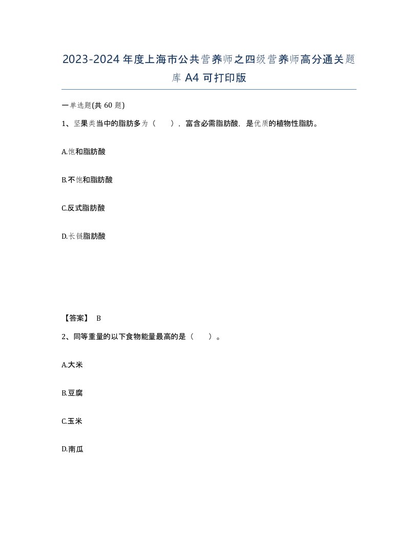 2023-2024年度上海市公共营养师之四级营养师高分通关题库A4可打印版