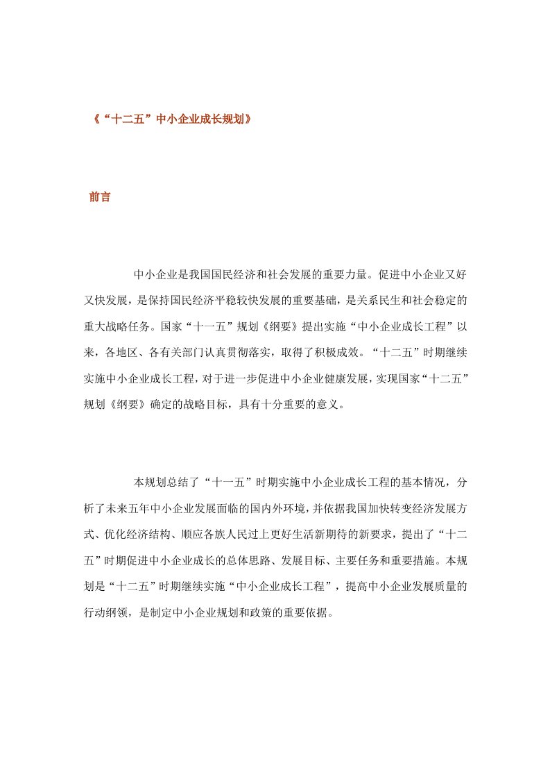 工业和信息化部发十二五中小企业成长规划