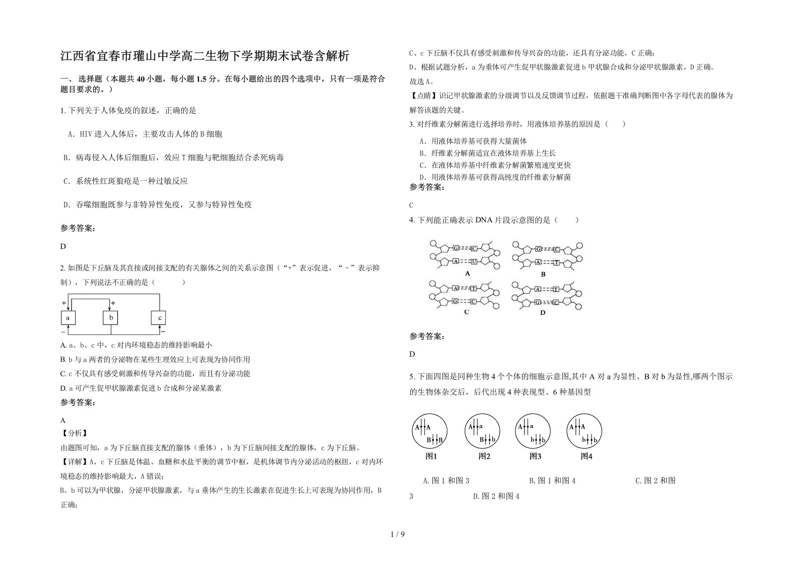 江西省宜春市瓘山中学高二生物下学期期末试卷含解析