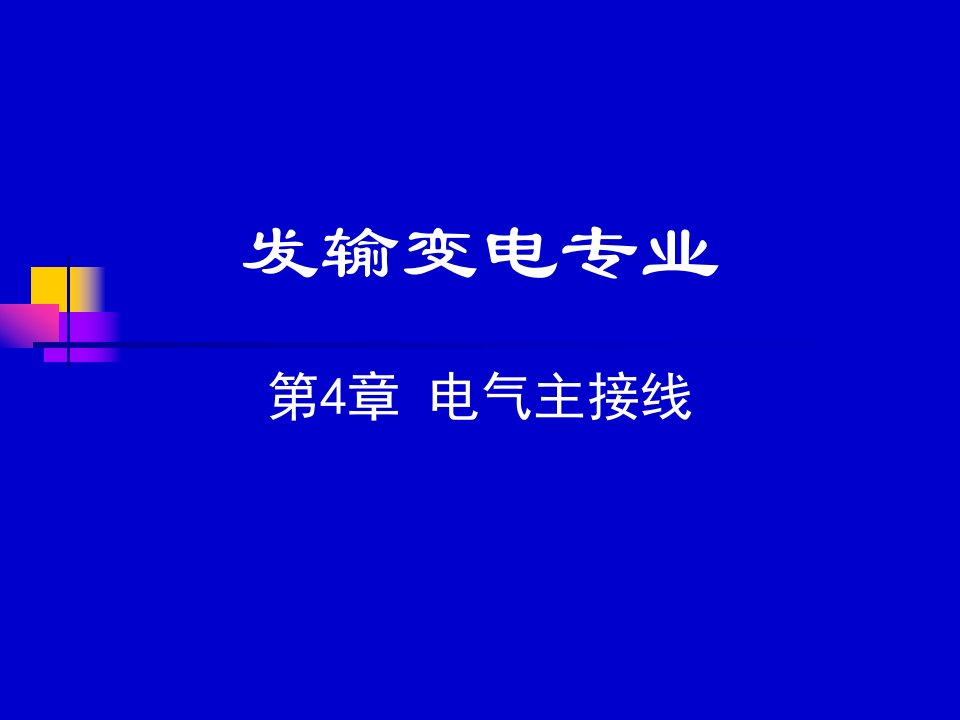 电气主接线、配电装置第4章