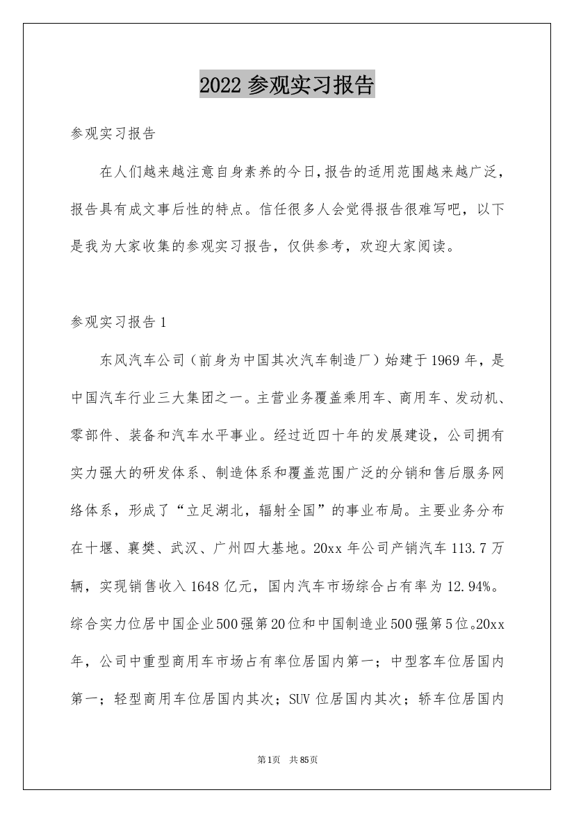 2022参观实习报告_4