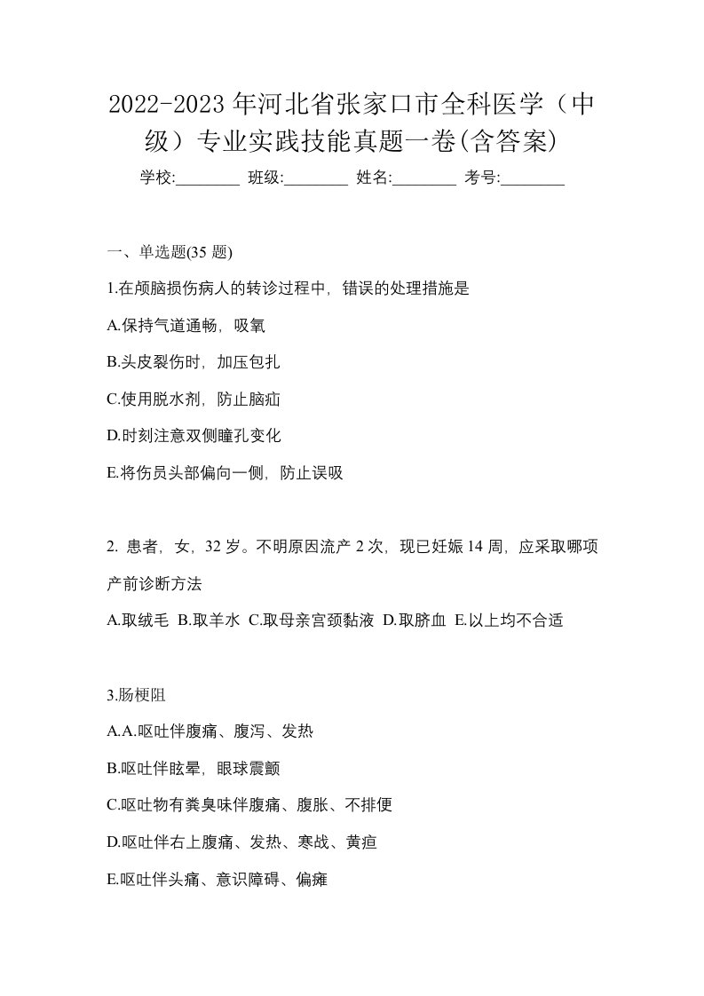 2022-2023年河北省张家口市全科医学中级专业实践技能真题一卷含答案