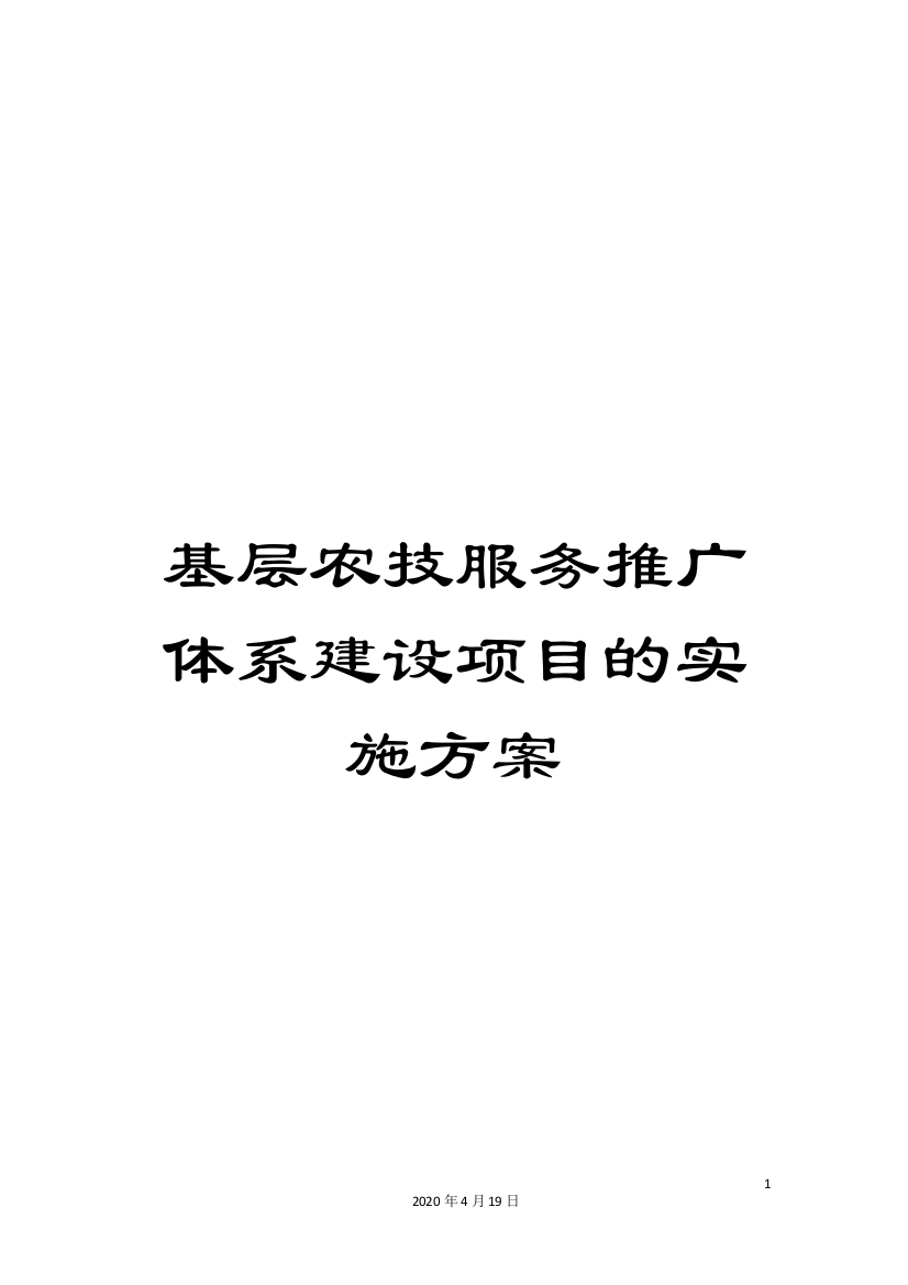 基层农技服务推广体系建设项目的实施方案