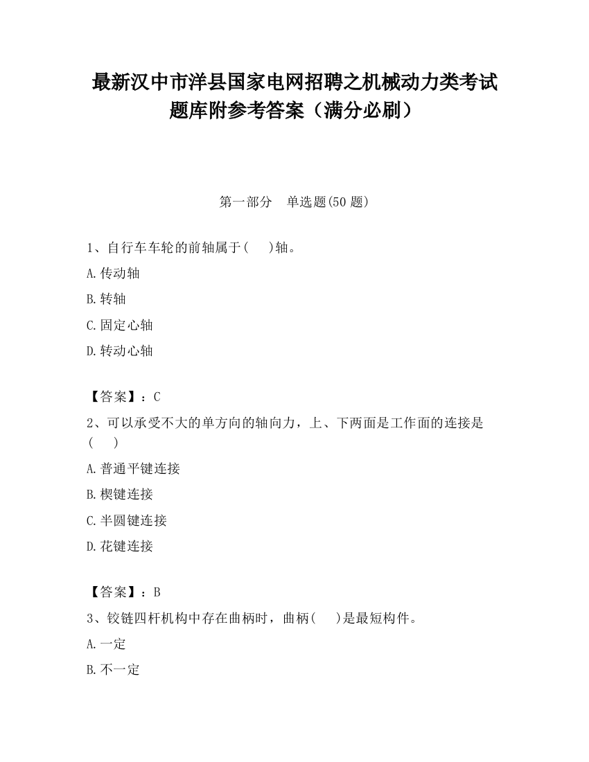 最新汉中市洋县国家电网招聘之机械动力类考试题库附参考答案（满分必刷）