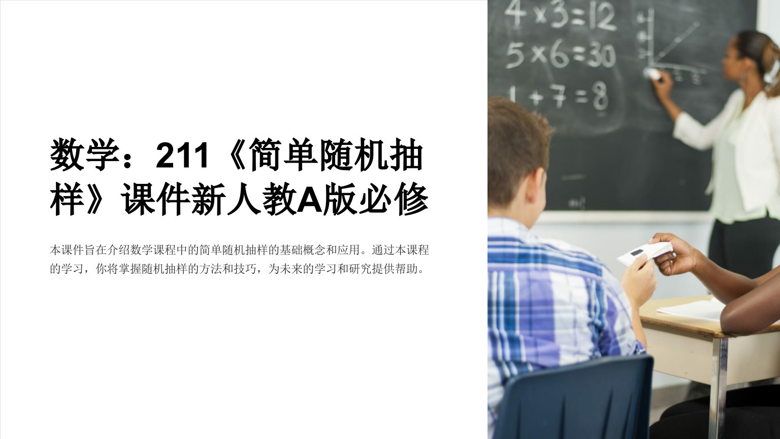 数学：211《简单随机抽样》课件新人教A版必修