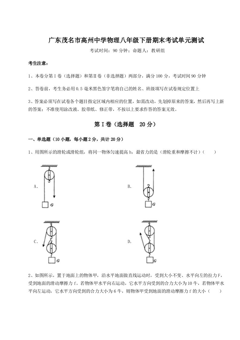 小卷练透广东茂名市高州中学物理八年级下册期末考试单元测试试题（详解）