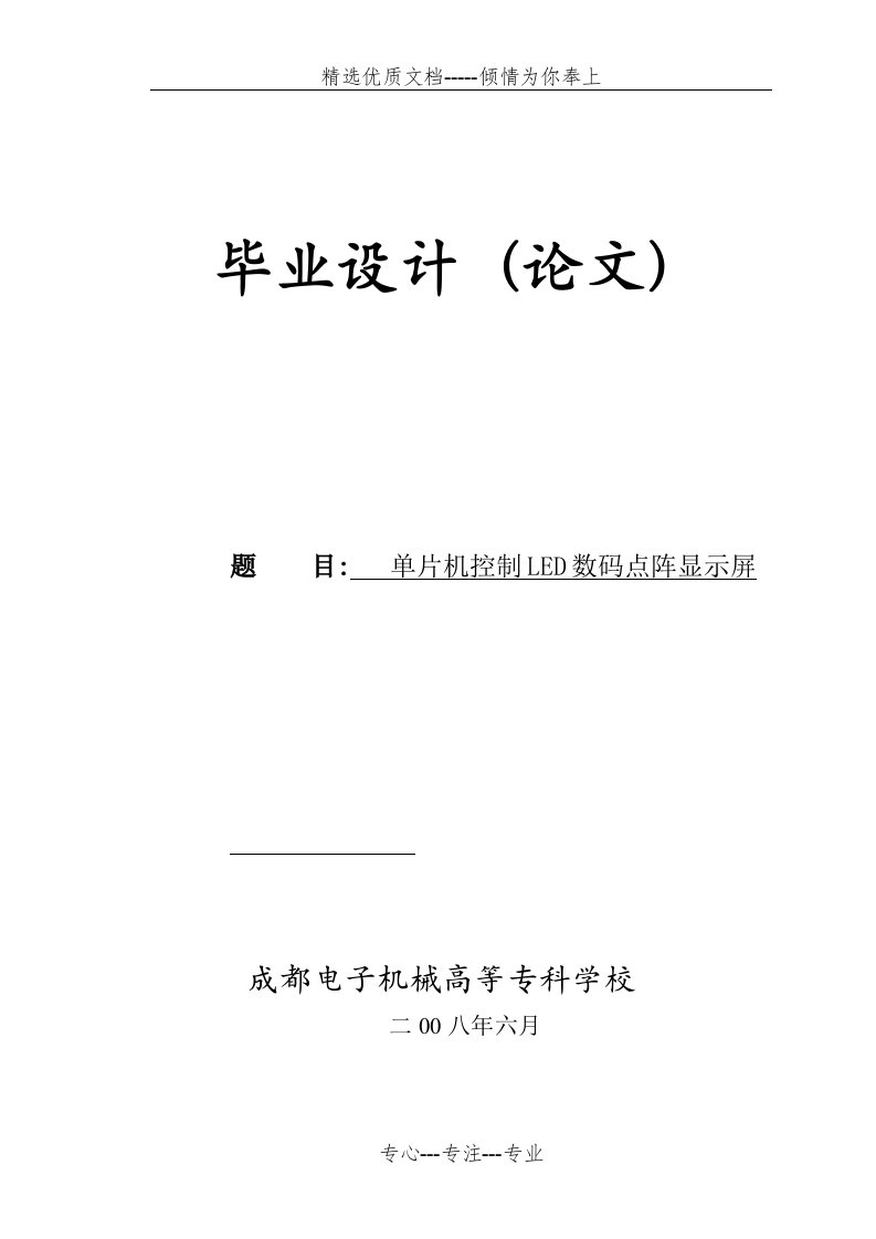 单片机控制LED数码点阵显示屏(共37页)