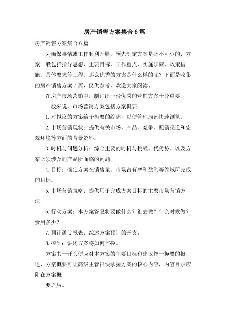 房产销售方案集合6篇