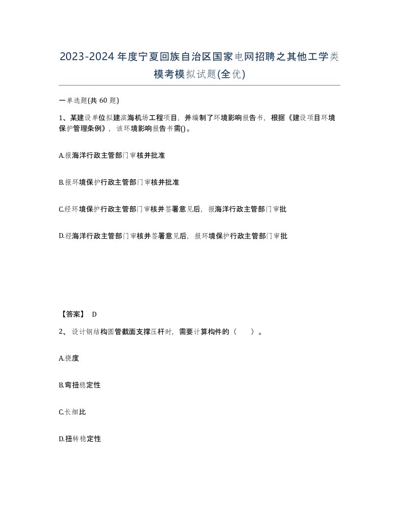 2023-2024年度宁夏回族自治区国家电网招聘之其他工学类模考模拟试题全优