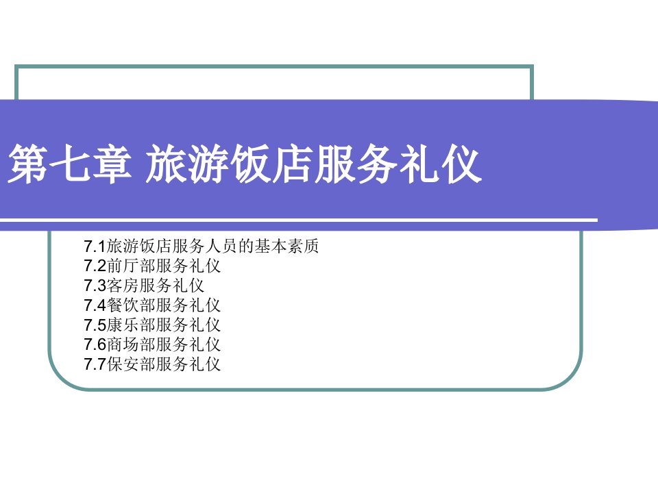 7旅游饭店服务礼仪ppt-第三章：仪容、仪表、仪态礼仪