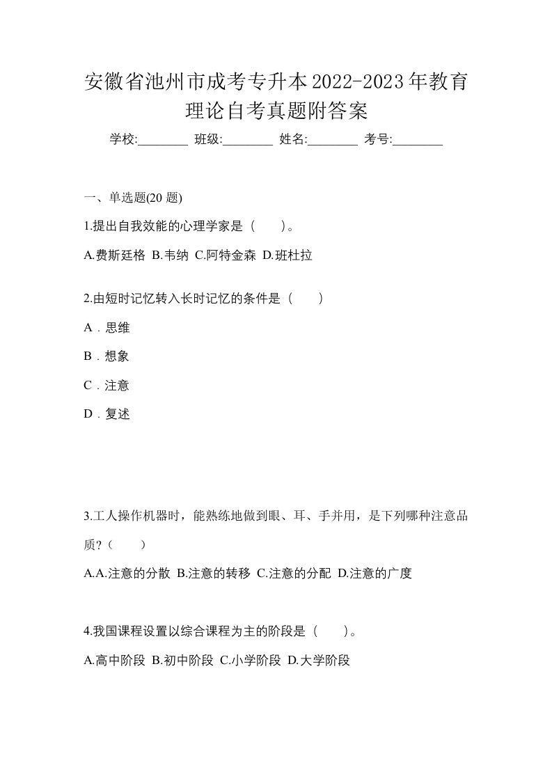 安徽省池州市成考专升本2022-2023年教育理论自考真题附答案