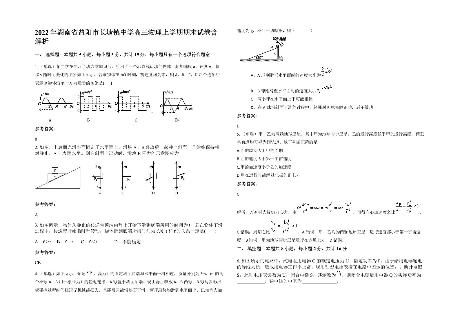 2022年湖南省益阳市长塘镇中学高三物理上学期期末试卷含解析