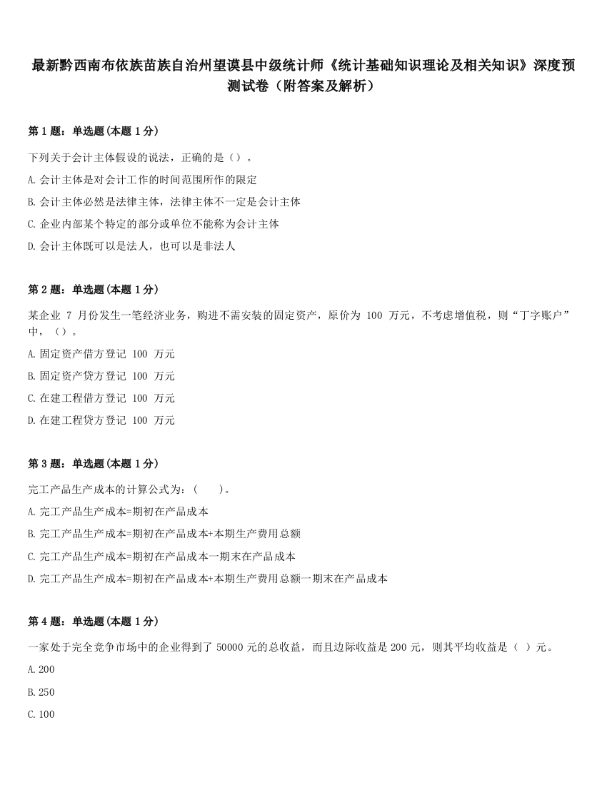 最新黔西南布依族苗族自治州望谟县中级统计师《统计基础知识理论及相关知识》深度预测试卷（附答案及解析）