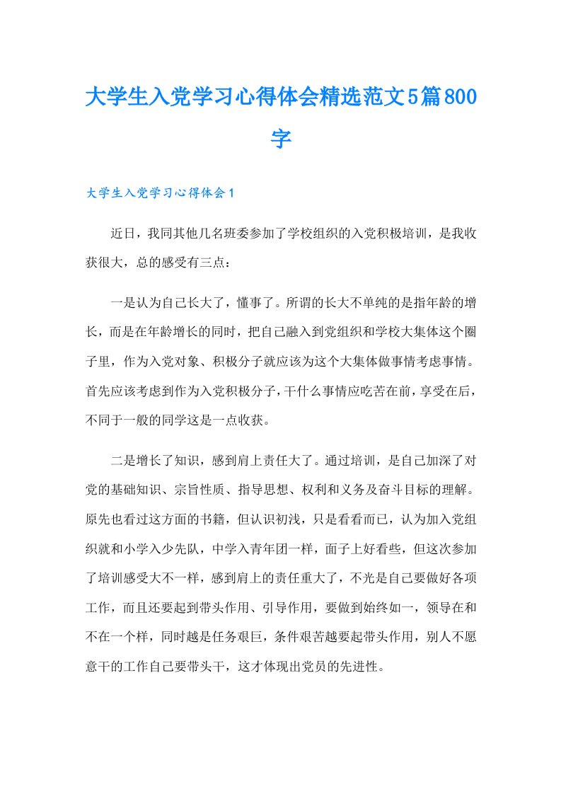 大学生入党学习心得体会精选范文5篇800字