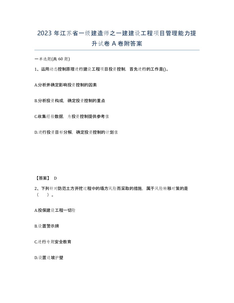 2023年江苏省一级建造师之一建建设工程项目管理能力提升试卷A卷附答案