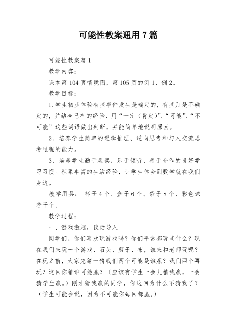 可能性教案通用7篇