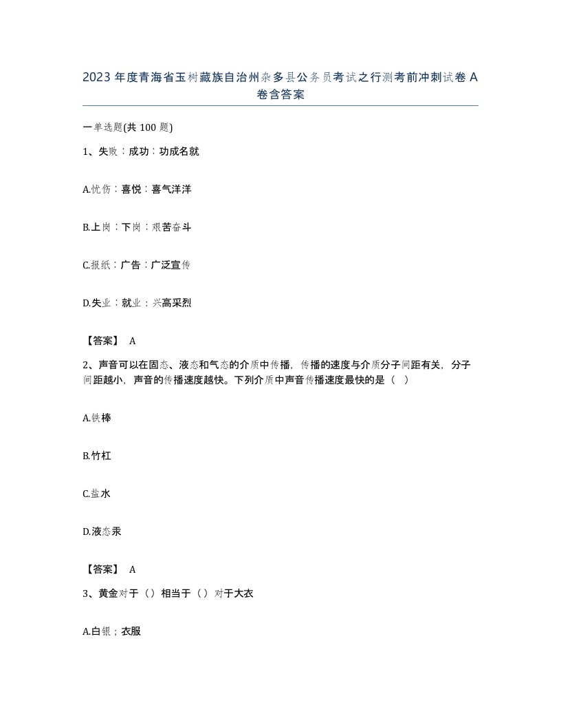 2023年度青海省玉树藏族自治州杂多县公务员考试之行测考前冲刺试卷A卷含答案