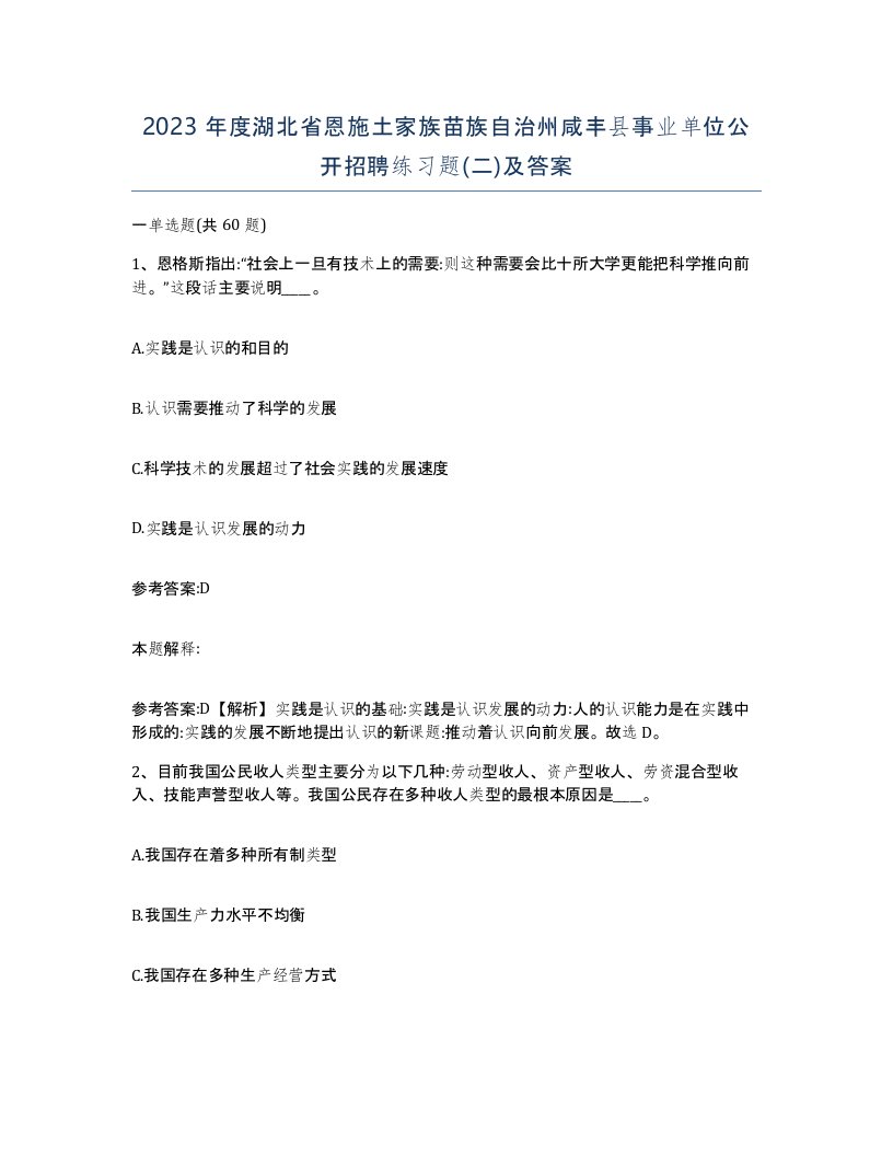 2023年度湖北省恩施土家族苗族自治州咸丰县事业单位公开招聘练习题二及答案