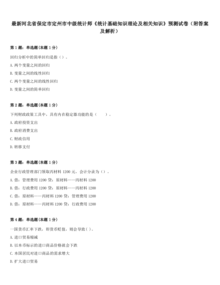 最新河北省保定市定州市中级统计师《统计基础知识理论及相关知识》预测试卷（附答案及解析）