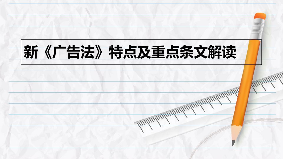 《广告法》特点及重点条文解读