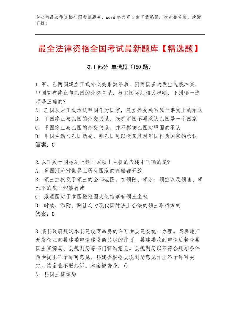 精心整理法律资格全国考试优选题库含答案（基础题）