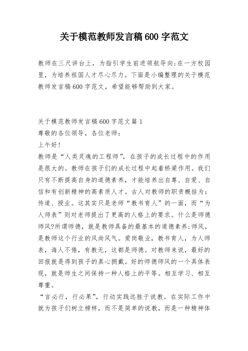 关于模范教师发言稿600字范文