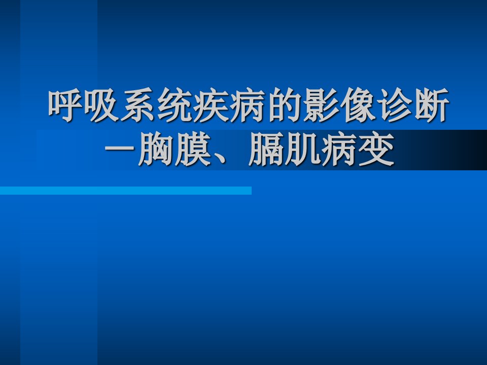 影像系呼吸系统影像诊断－胸膜、膈肌病变