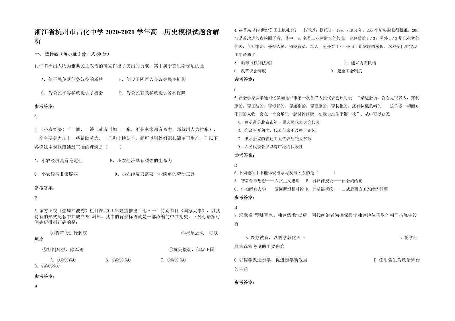 浙江省杭州市昌化中学2020-2021学年高二历史模拟试题含解析