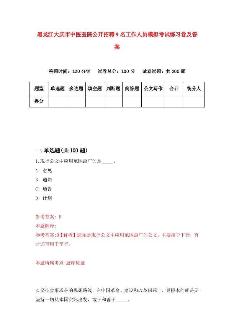 黑龙江大庆市中医医院公开招聘9名工作人员模拟考试练习卷及答案第2套