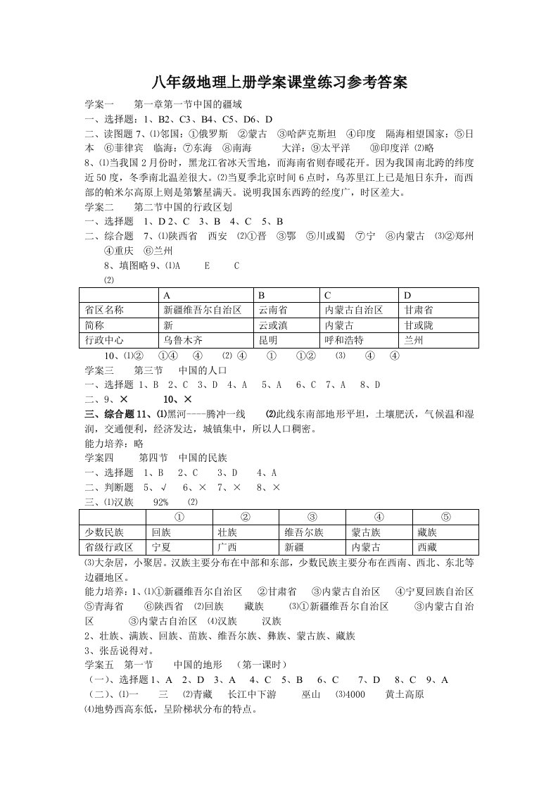 八年级地理上册学案课堂练习参考答案