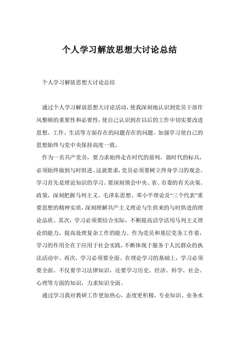 个人学习解放思想大讨论总结