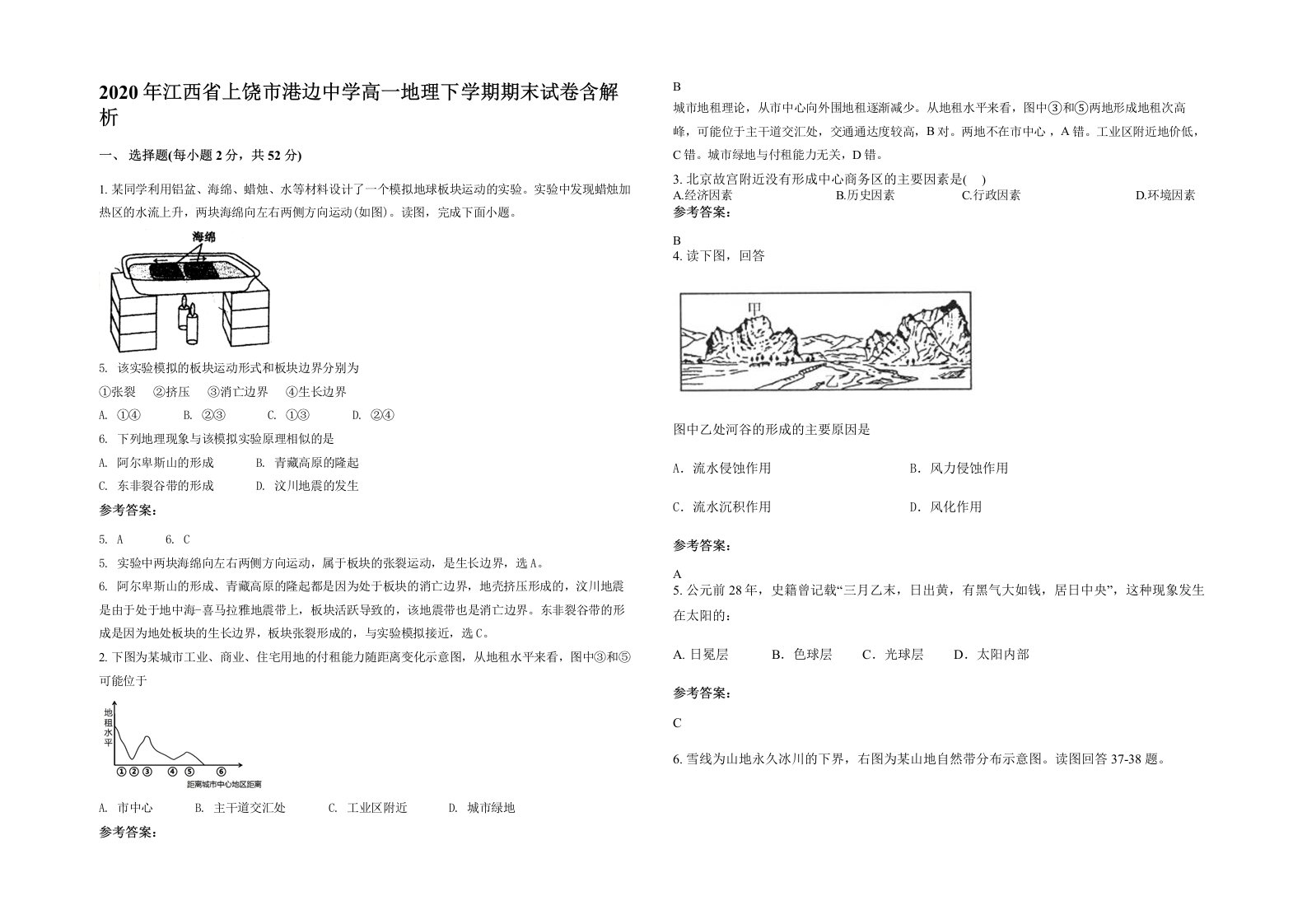 2020年江西省上饶市港边中学高一地理下学期期末试卷含解析