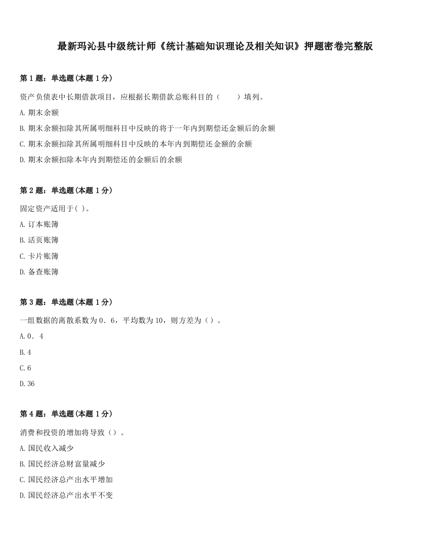 最新玛沁县中级统计师《统计基础知识理论及相关知识》押题密卷完整版