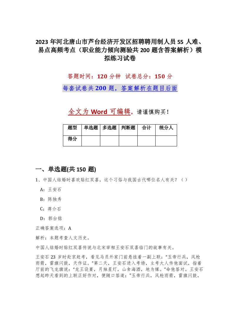 2023年河北唐山市芦台经济开发区招聘聘用制人员55人难易点高频考点职业能力倾向测验共200题含答案解析模拟练习试卷