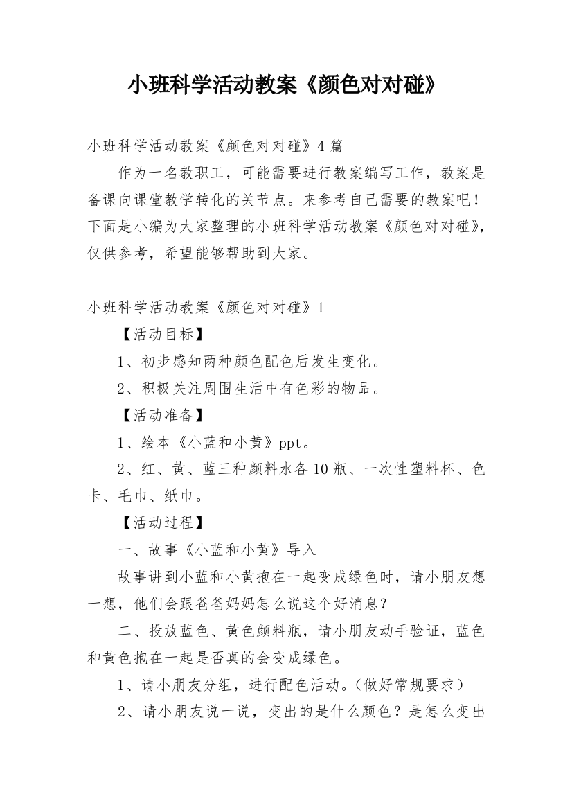 小班科学活动教案《颜色对对碰》_1