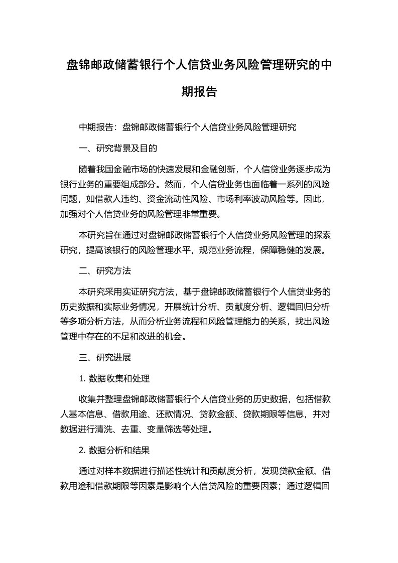 盘锦邮政储蓄银行个人信贷业务风险管理研究的中期报告