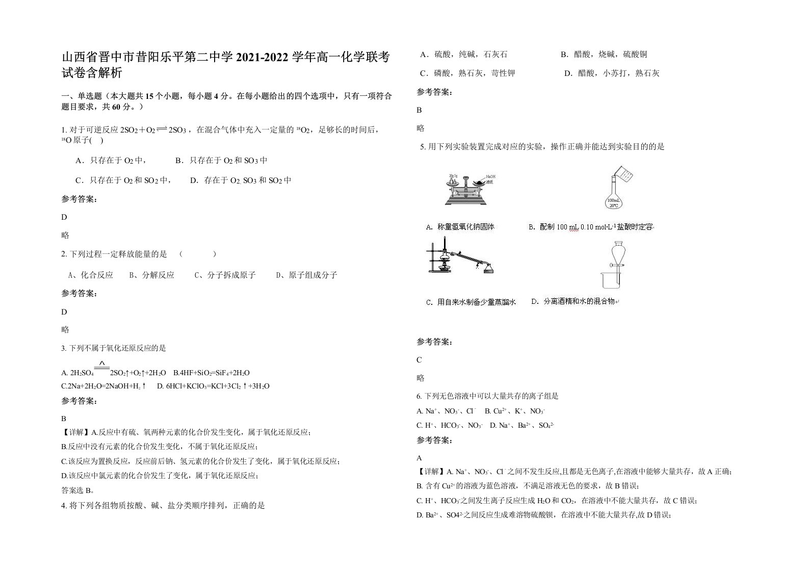 山西省晋中市昔阳乐平第二中学2021-2022学年高一化学联考试卷含解析