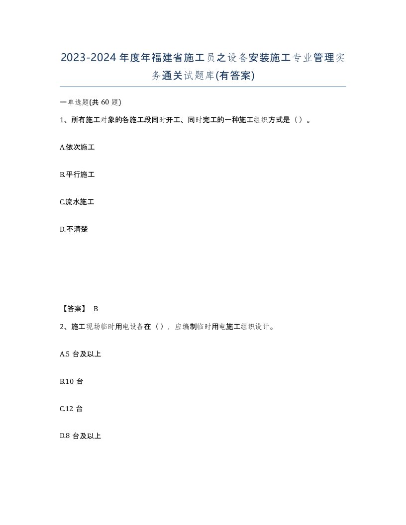 2023-2024年度年福建省施工员之设备安装施工专业管理实务通关试题库有答案