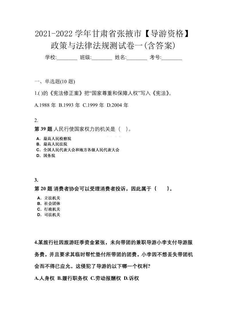 2021-2022学年甘肃省张掖市导游资格政策与法律法规测试卷一含答案