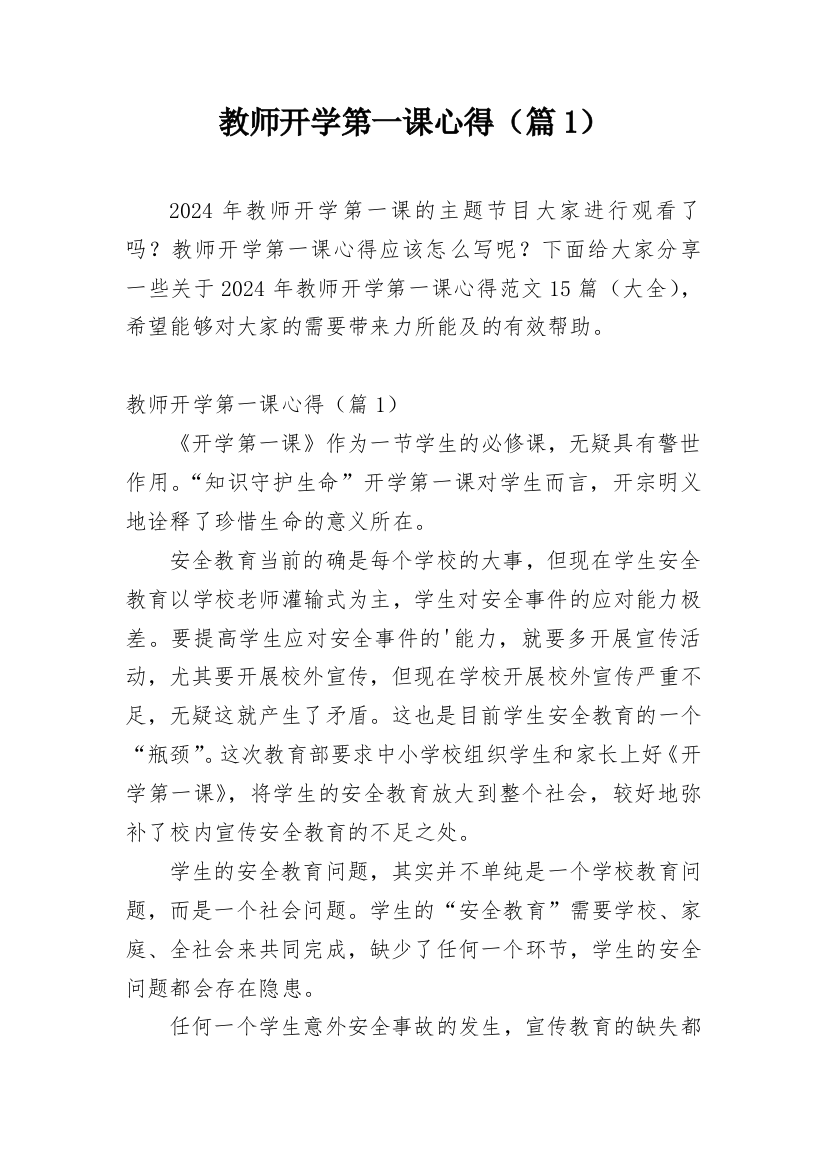 教师开学第一课心得（篇1）