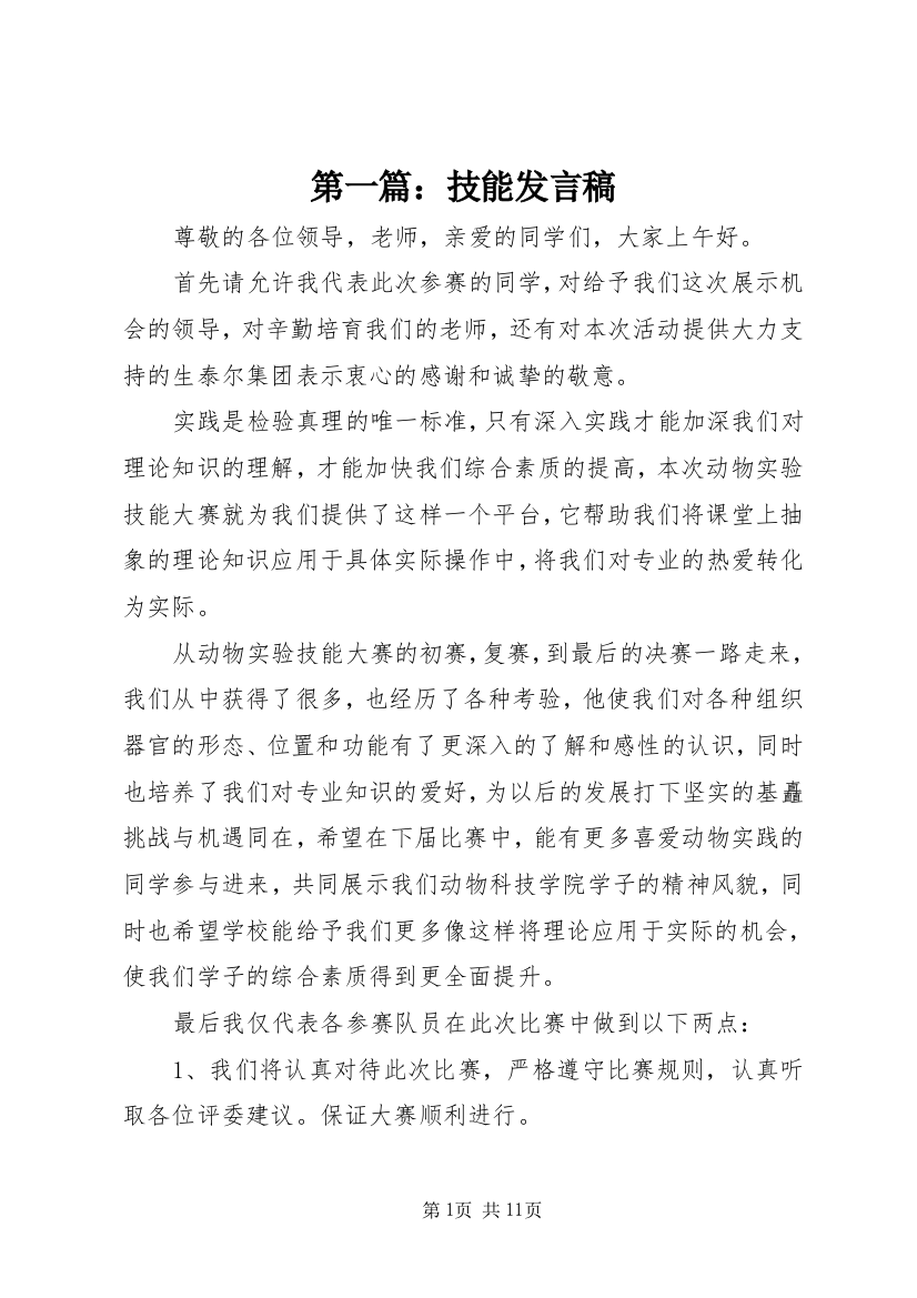 第一篇：技能发言稿