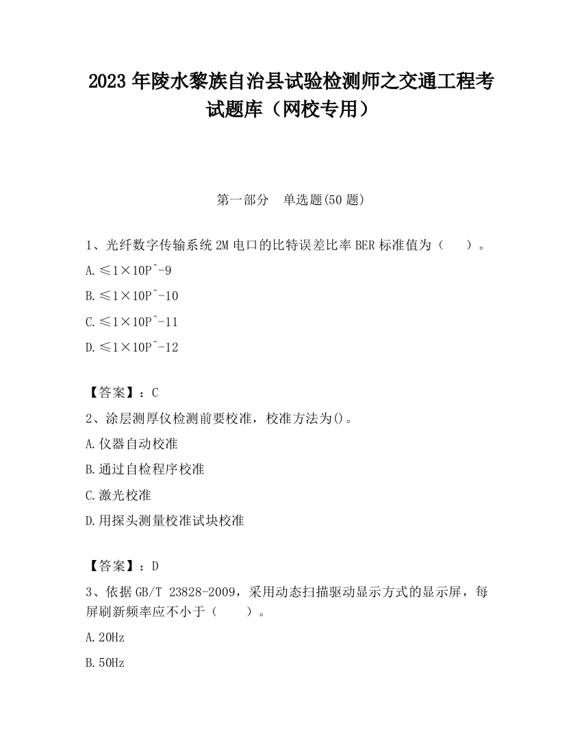 2023年陵水黎族自治县试验检测师之交通工程考试题库（网校专用）